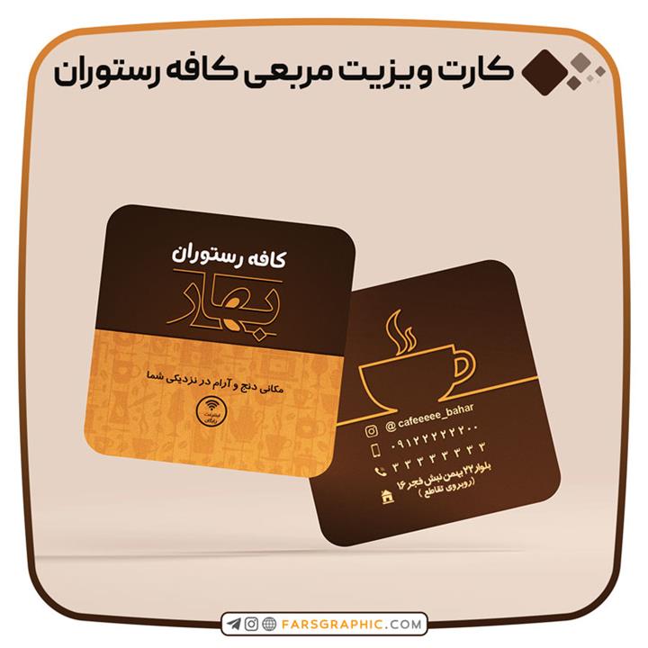 طرح لایه باز کارت ویزیت مربعی کافه رستوران